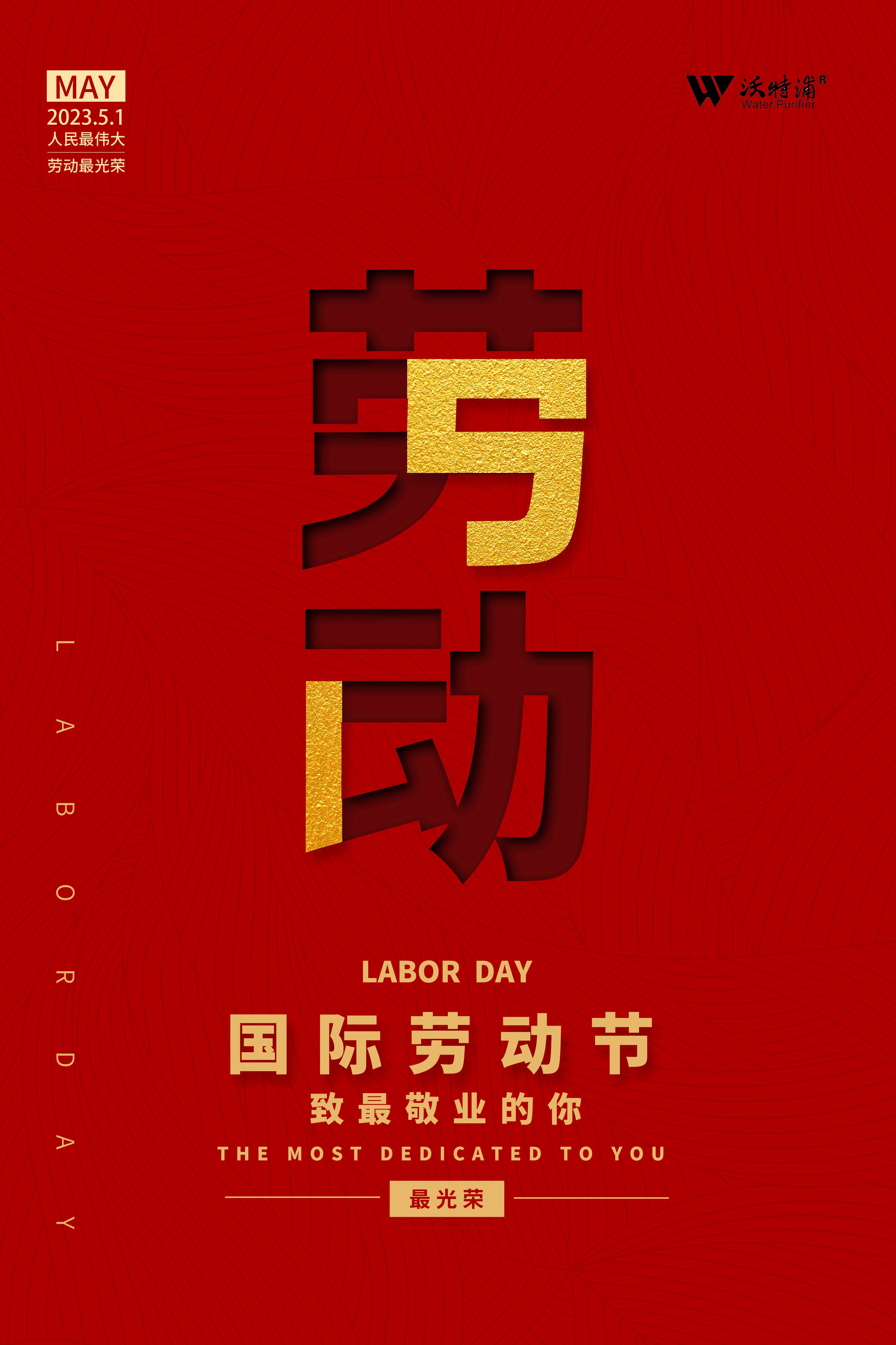 四川沃特爾水處理設(shè)備有限公司祝五一勞動節(jié)快樂！