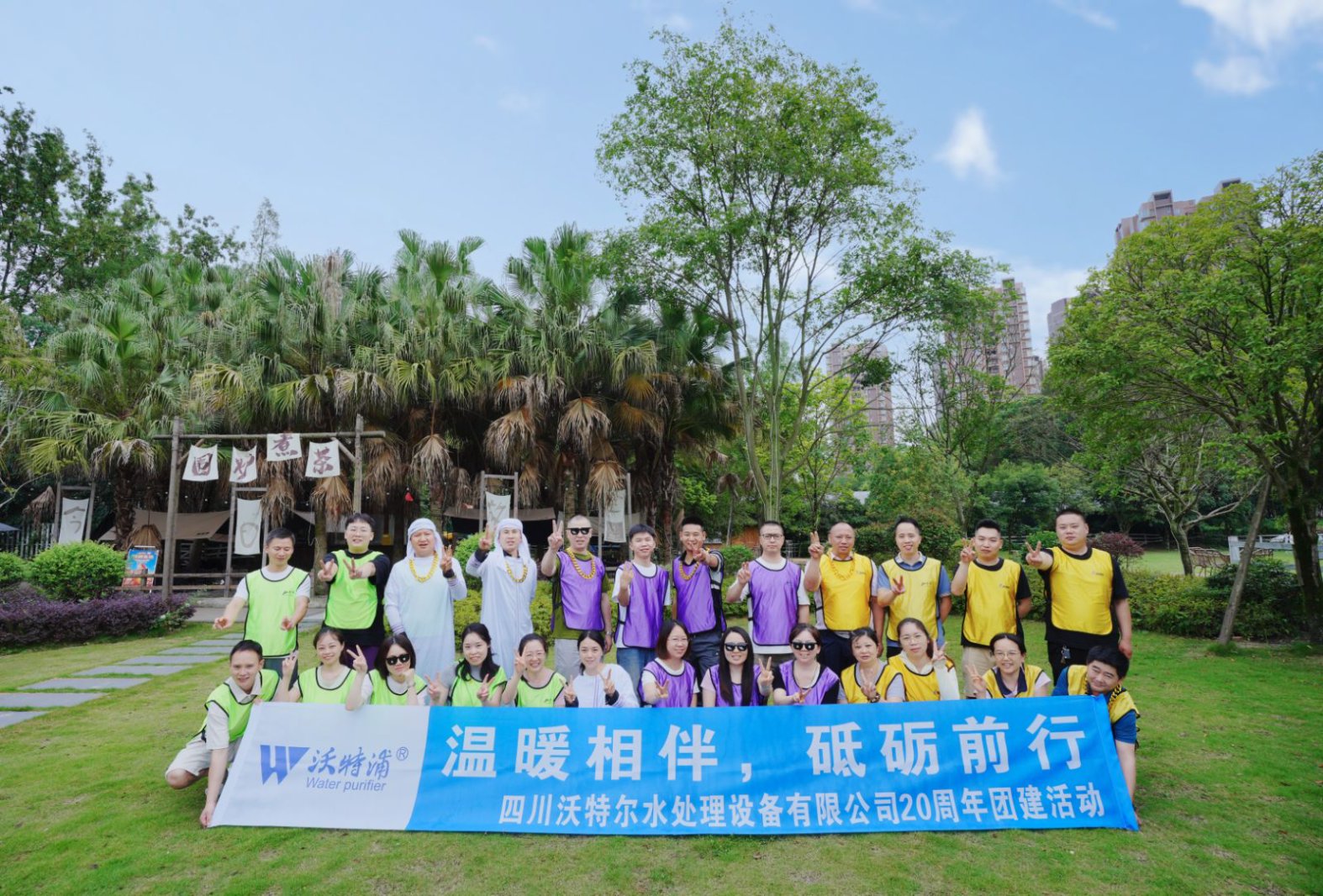 同心二十載，聚力新征程｜沃特爾水處理周年慶團建